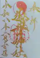御井神社の御朱印