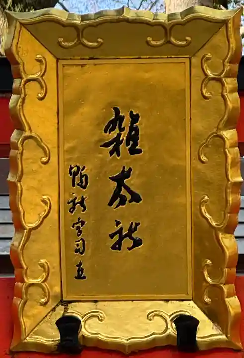 雑太社(京都府)