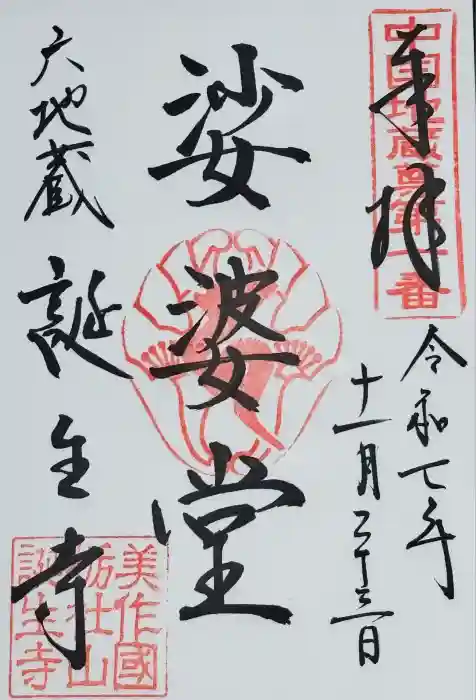 誕生寺の御朱印