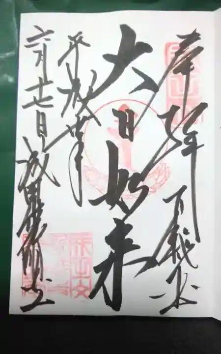 成田山新勝寺の御朱印