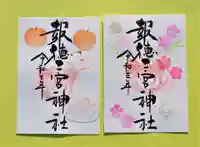 今市報徳二宮神社の御朱印