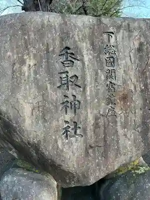 香取神社（関宿香取神社）(千葉県)