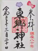 東郷神社の御朱印