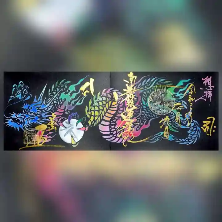 一龍院の授与品その他