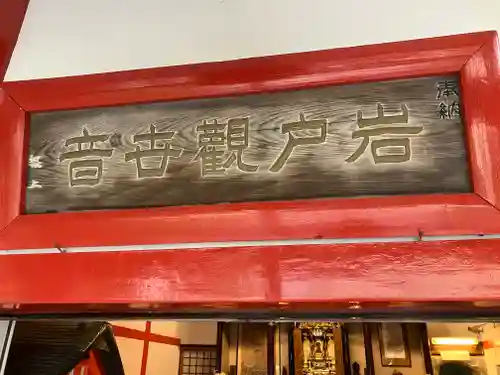 岩戸観音堂(北海道)