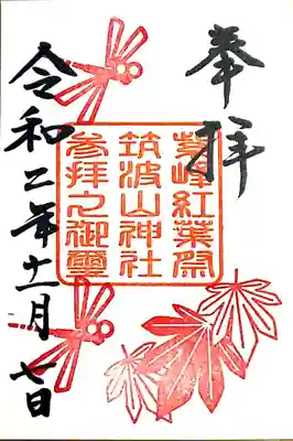 紅葉祭限定