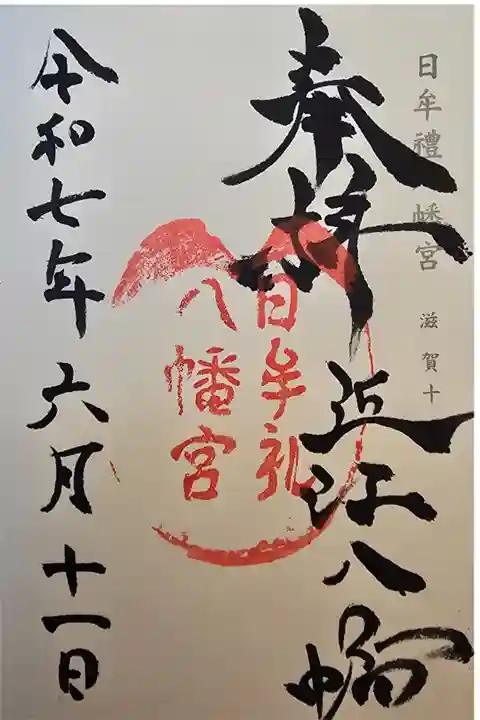 神仏霊場 滋賀県第十番