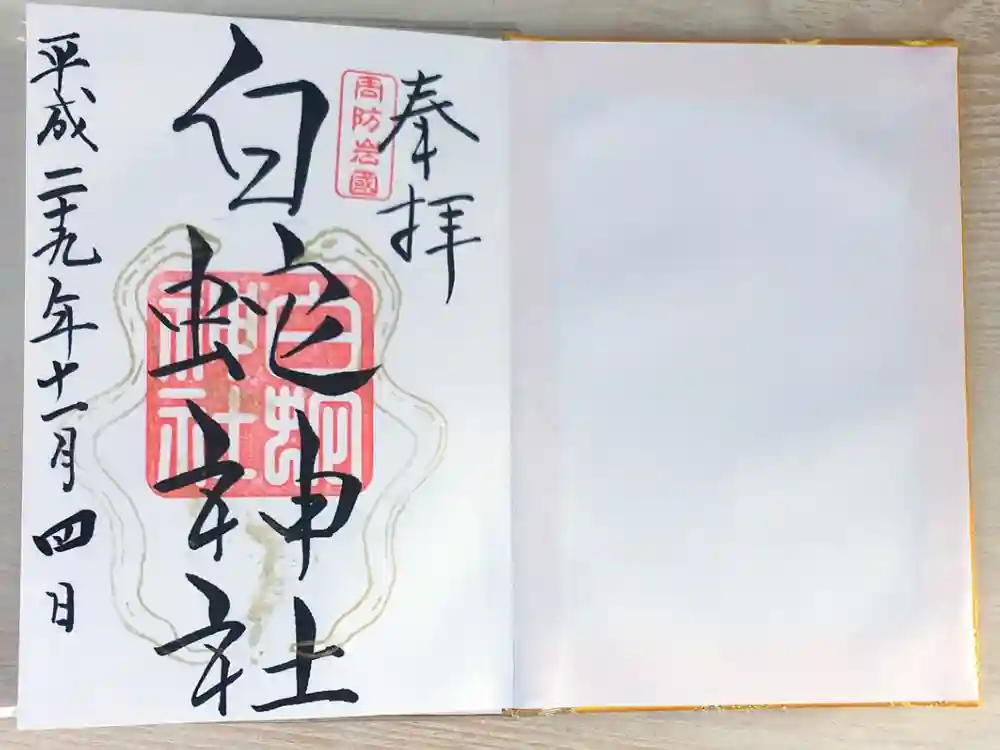 岩国白蛇神社の御朱印