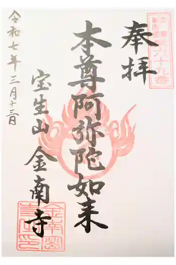 金南寺の御朱印 2024年04月
