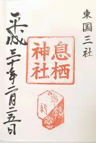 息栖神社の御朱印