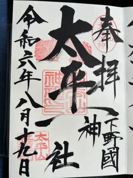 太平山神社(栃木県)