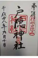 戸隠神社宝光社の御朱印
