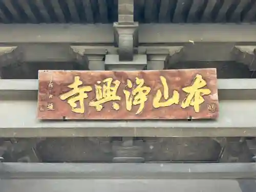 浄興寺のその他建物