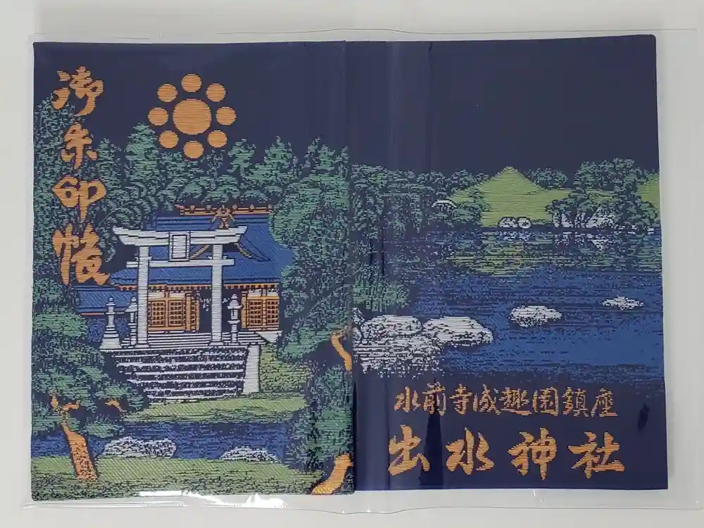 出水神社の御朱印帳