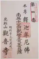 観音寺の御朱印