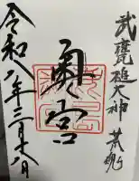 奥宮(鹿島神宮摂社)の御朱印