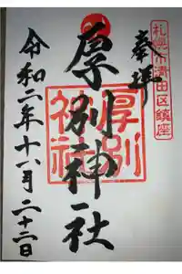 厚別神社の御朱印