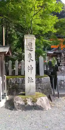 還来神社のその他建物
