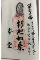 本堂の御朱印