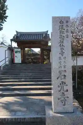 石光寺(奈良県)
