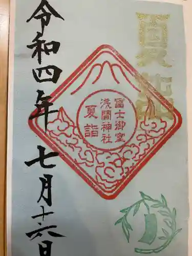 冨士御室浅間神社の御朱印