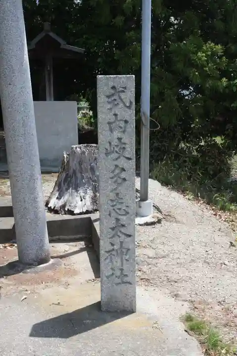岐多志太神社(村屋坐彌冨都比賣神社摂社)(奈良県)