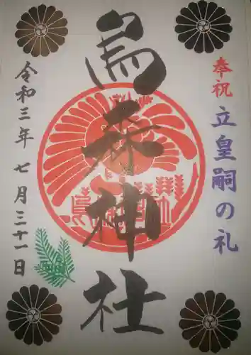 烏森神社の御朱印