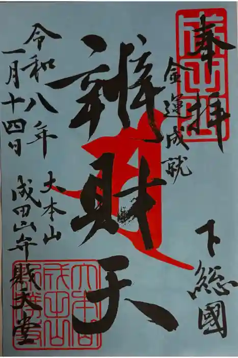 成田山新勝寺の御朱印