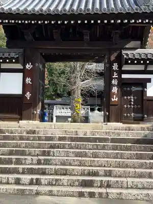 最上稲荷山妙教寺(岡山県)