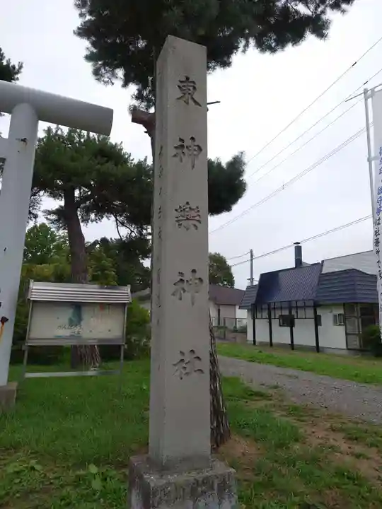 東神楽神社のその他建物