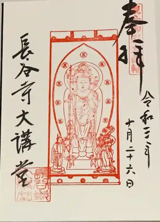 長谷寺の御朱印