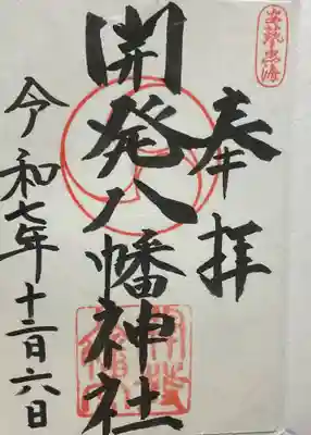 忠海八幡神社(広島県)