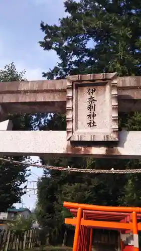 秩父八幡神社の鳥居