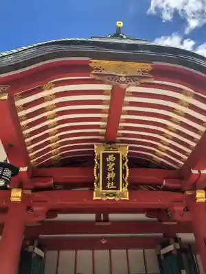 西宮神社の本殿・本堂