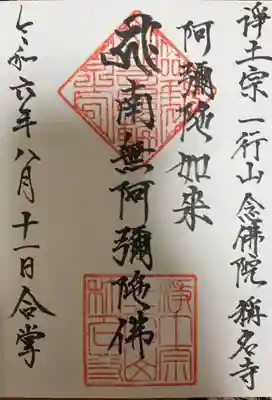 称名寺の御朱印