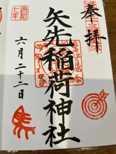 矢先稲荷神社(東京都)