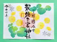 今市報徳二宮神社の御朱印