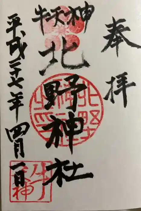 牛天神北野神社の御朱印