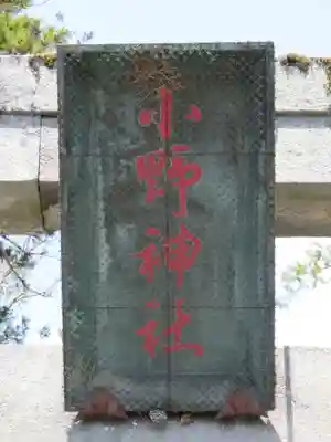 小野神社のその他建物