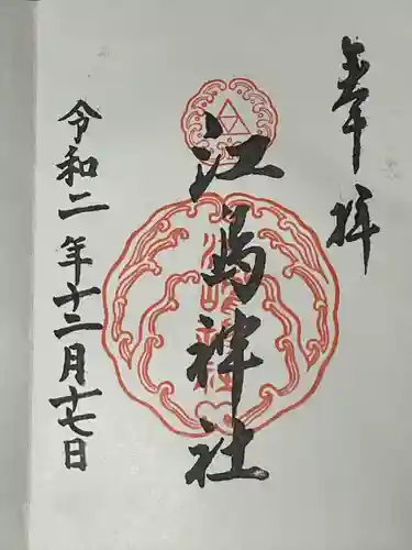 江島神社の御朱印