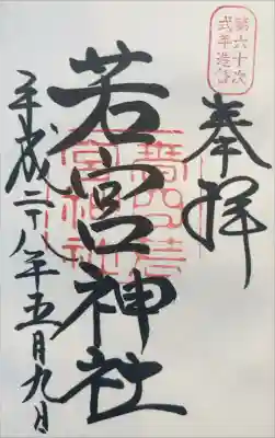 春日大社 若宮（春日若宮）の御朱印