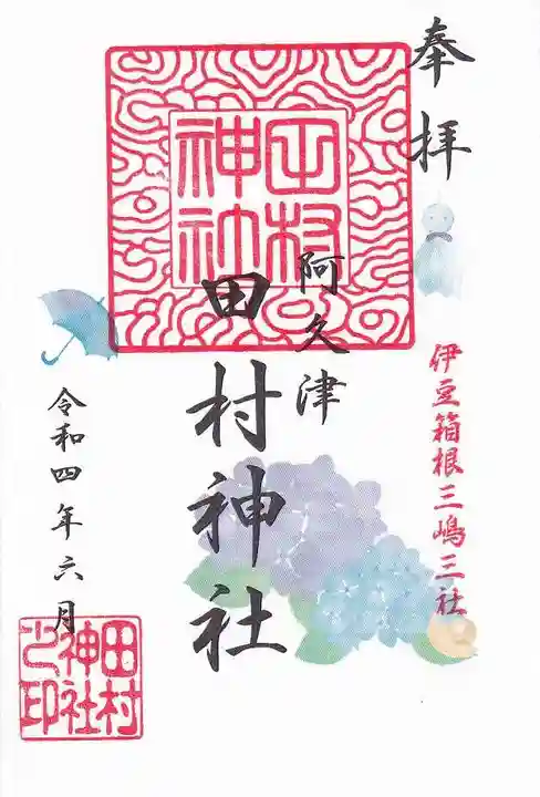 阿久津「田村神社」(郡山市阿久津町)旧社名:伊豆箱根三嶋三社の御朱印