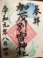 加茂別雷神社の御朱印