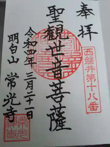 常光寺の御朱印