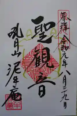 吼月山泥牛庵の御朱印。牛のシルエットが描かれています。