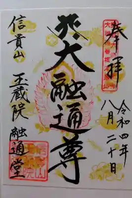 信貴山朝護孫子寺内　融通堂