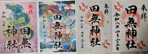 田無神社の御朱印