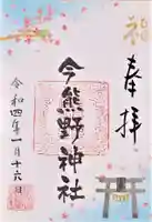 今熊野神社の御朱印