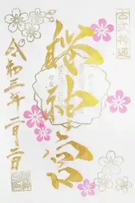 こちらは御朱印帳に書き入れて頂きました。
今年の御朱印にはメジロはいませんね（笑）