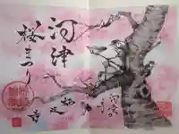 かっぱの寺 栖足寺の御朱印